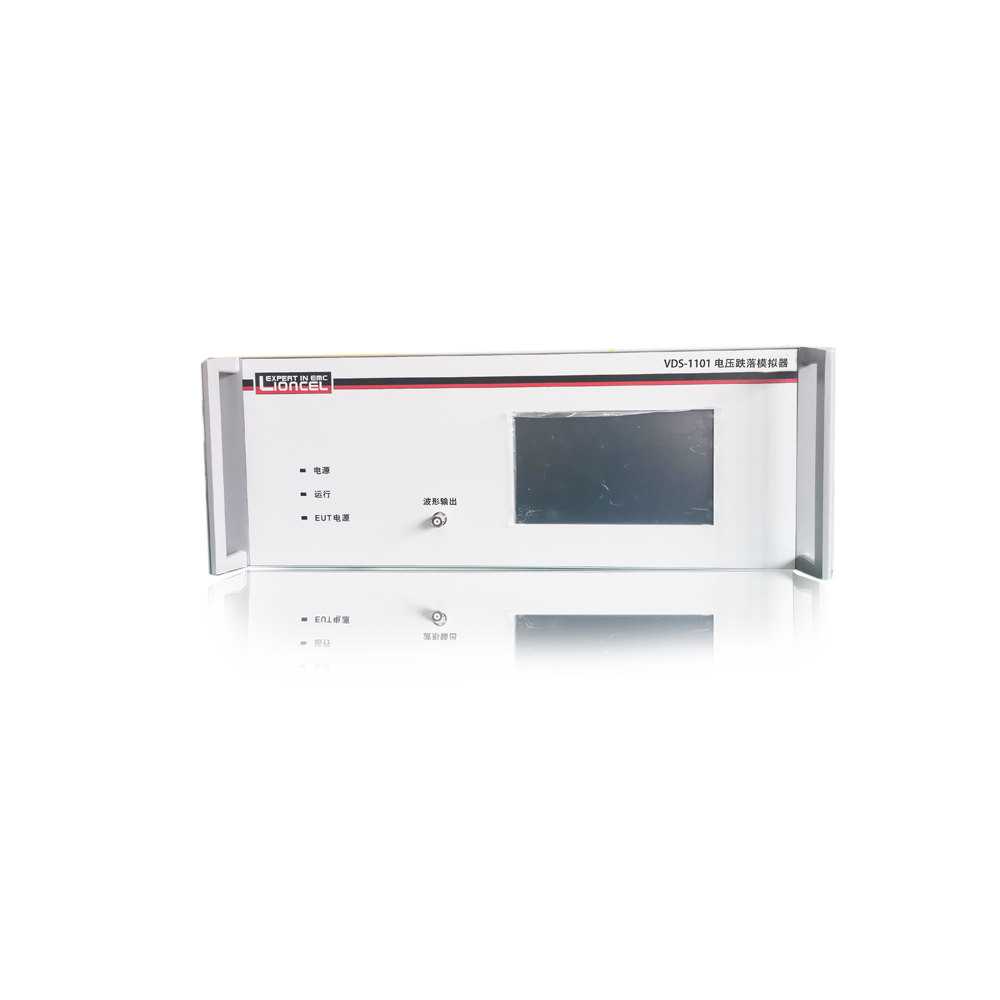 电压跌落变化模拟器  VDS-1101